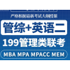 考研 2022MBA MPA MPACC MEM网课 199管理类联考管综专硕课程网课
